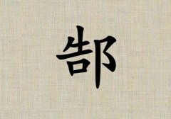 姓郜男孩起名五行屬木三個字名字_姓郜男孩屬木100分三個字名字