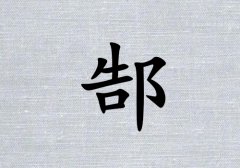 姓郜男孩起名五行屬水三個字名字_姓郜男孩屬水100分三個字名字