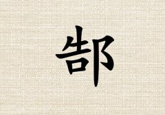 姓郜男孩起名五行屬火三個字名字_姓郜男孩屬火100分三個字名字