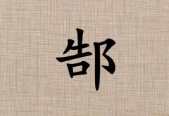 姓郜男孩起名五行屬土三個字名字_姓郜男孩屬土100分三個字名字