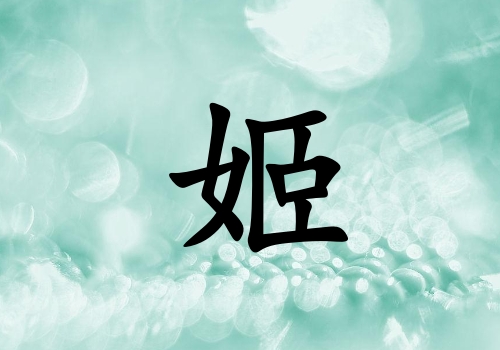 姓姬女孩起名五行屬木三個字名字_姓姬女孩屬木100分三個字名字