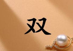 姓雙女孩起名五行屬土三個(gè)字名字_姓雙女孩屬土100分三個(gè)字名字