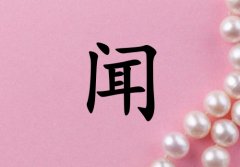姓聞女孩起名五行屬火三個(gè)字名字_姓聞女孩屬火100分三個(gè)字名字