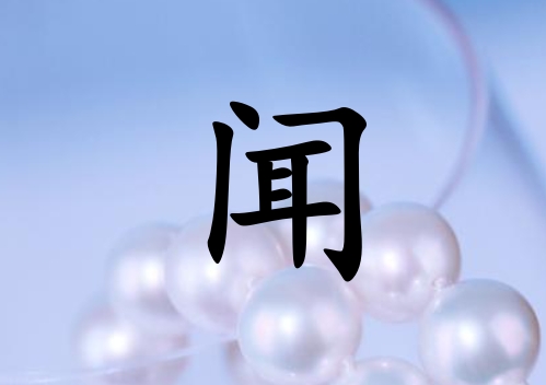 姓聞女孩起名五行屬水三個字名字_姓聞女孩屬水100分三個字名字