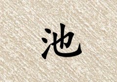 姓池女孩起名五行屬土三個(gè)字名字_姓池女孩屬土100分三個(gè)字名字