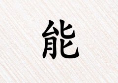 姓能女孩起名五行屬火三個(gè)字名字_姓能女孩屬火100分三個(gè)字名字