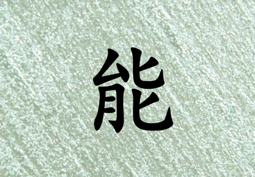 姓能女孩起名五行屬木三個(gè)字名字_姓能女孩屬木100分三個(gè)字名字