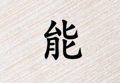 姓能女孩起名五行屬水三個(gè)字名字_姓能女孩屬水100分三個(gè)字名字