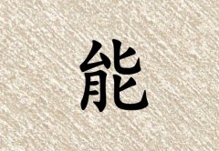 姓能女孩起名五行屬土三個(gè)字名字_姓能女孩屬土100分三個(gè)字名字