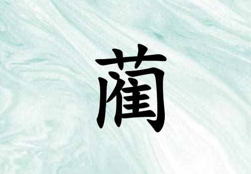 姓藺女孩起名五行屬木三個字名字_姓藺女孩屬木100分三個字名字