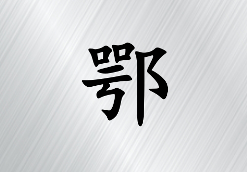 姓鄂女孩起名五行屬金三個字名字_姓鄂女孩屬金100分三個字名字