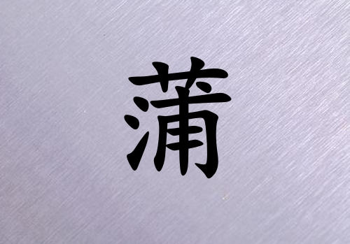 姓蒲女孩起名五行屬火三個(gè)字名字_姓蒲女孩屬火100分三個(gè)字名字