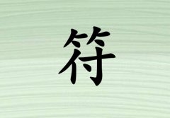 姓符男孩起名五行屬木三個字名字_姓符男孩屬木100分三個字名字