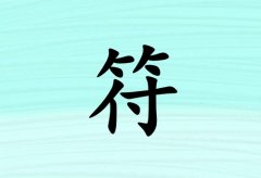 姓符男孩起名五行屬土三個字名字_姓符男孩屬土100分三個字名字