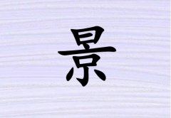 姓景男孩起名五行屬金三個字名字_姓景男孩屬金100分三個字名字