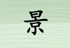  姓景男孩起名五行屬木三個字名字_姓景男孩屬木100分三個字名字