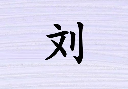 姓劉男孩起名五行屬金三個(gè)字名字_姓劉男孩屬金100分三個(gè)字名字