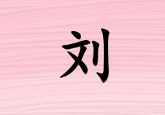 姓劉男孩起名五行屬火三個字名字_姓劉男孩屬火100分三個字名字