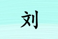 姓劉男孩起名五行屬土三個字名字_姓劉男孩屬土100分三個字名字