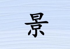 姓景男孩起名五行屬水三個字名字_姓景男孩屬水100分三個字名字