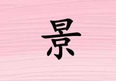 姓景男孩起名五行屬火三個字名字_姓景男孩屬火100分三個字名字