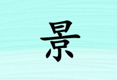 姓景男孩起名五行屬土三個字名字_姓景男孩屬土100分三個字名字