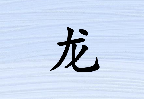 姓龍男孩起名五行屬水三個字名字_姓龍男孩屬水100分三個字名字