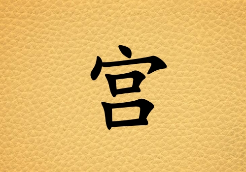 姓宮男孩起名五行屬土三個字名字_姓宮男孩屬土100分三個字名字