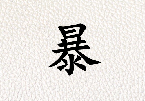 姓暴男孩起名五行屬金三個字名字_姓暴男孩屬金100分三個字名字