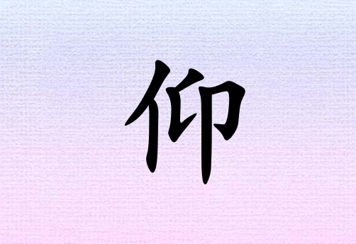 姓仰男孩起名五行屬火三個(gè)字名字_姓仰男孩屬火100分三個(gè)字名字