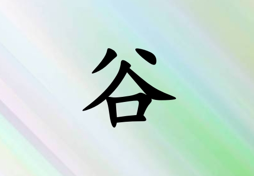 姓谷男孩起名五行屬金三個(gè)字名字_姓谷男孩屬金100分三個(gè)字名字