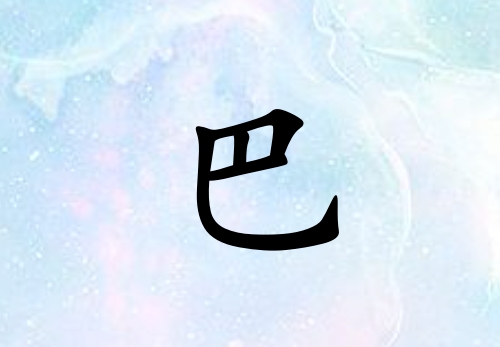 姓巴男孩起名五行屬水三個(gè)字名字_姓巴男孩屬水100分三個(gè)字名字
