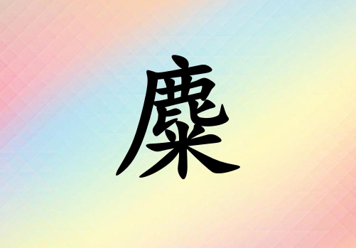 姓麋男孩起名五行屬金三個字名字_姓麋男孩屬金100分三個字名字