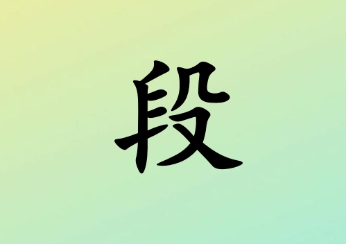 姓段男孩起名五行屬木三個字名字_姓段男孩屬木100分三個字名字