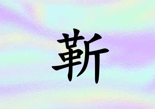 姓靳男孩起名五行屬水三個(gè)字名字_姓靳男孩屬水100分三個(gè)字名字