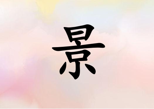 姓景女孩起名五行屬火三個(gè)字名字_姓景女孩屬火100分三個(gè)字名字