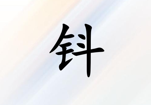 姓鈄女孩起名五行屬金三個字名字_姓鈄女孩屬金100分三個字名字