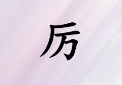姓厲女孩起名五行屬火三個字名字_姓厲女孩屬火100分三個字名字