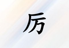 姓厲女孩起名五行屬金三個字名字_姓厲女孩屬金100分三個字名字