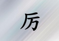 姓厲女孩起名五行屬木三個字名字_姓厲女孩屬木100分三個字名字