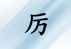姓厲女孩起名五行屬水三個字名字_姓厲女孩屬水100分三個字名字
