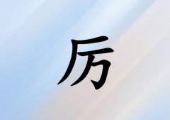 姓厲女孩起名五行屬土三個字名字_姓厲女孩屬土100分三個字名字