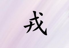 姓戎女孩起名五行屬火三個字名字_姓戎女孩屬火100分三個字名字