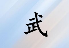 姓武女孩起名五行屬土三個字名字_姓武女孩屬土100分三個字名字
