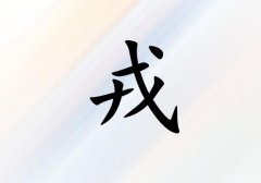 姓戎女孩起名五行屬金三個字名字_姓戎女孩屬金100分三個字名字