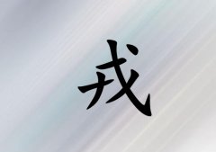 姓戎女孩起名五行屬木三個字名字_姓戎女孩屬木100分三個字名字