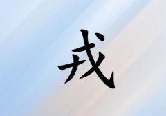 姓戎女孩起名五行屬土三個字名字_姓戎女孩屬土100分三個字名字