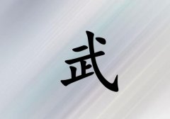 姓武女孩起名五行屬木三個字名字_姓武女孩屬木100分三個字名字