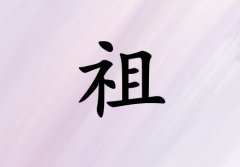 姓祖女孩起名五行屬火三個字名字_姓祖女孩屬火100分三個字名字