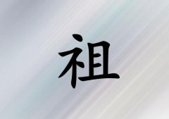 姓祖女孩起名五行屬木三個字名字_姓祖女孩屬木100分三個字名字